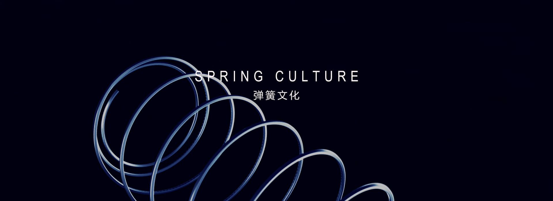 弹簧文化